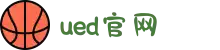 UED(login)官网 - UED在线体育赛事平台"